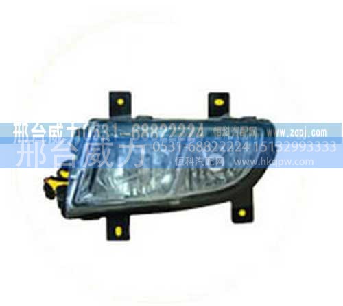 WG9719720026,豪沃2010款防雾灯,邢台威力汽车零部件有限公司