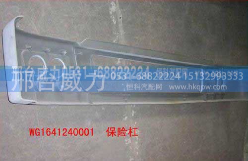 WG1641240001,保险杠,邢台威力汽车零部件有限公司