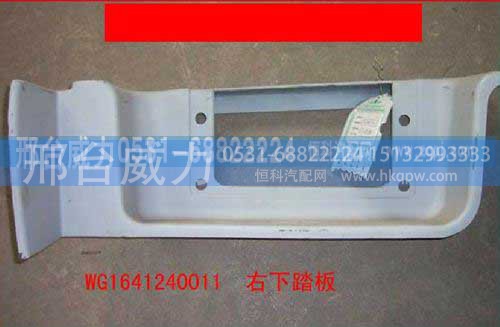 WG1641240012H,脚踏板,邢台威力汽车零部件有限公司