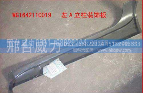 WG1642110019,A立柱(红，左),邢台威力汽车零部件有限公司