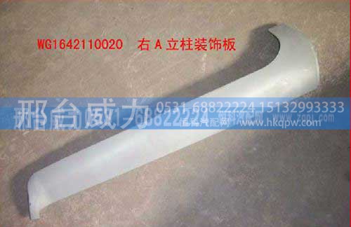 WG1642110020,A立柱(红，右),邢台威力汽车零部件有限公司