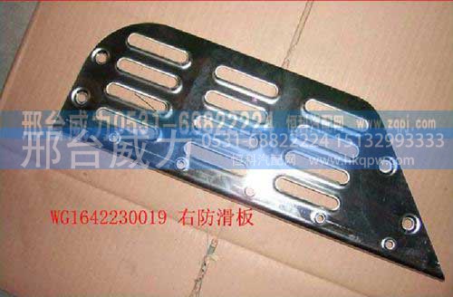 WG1642230019,上防滑板,邢台威力汽车零部件有限公司