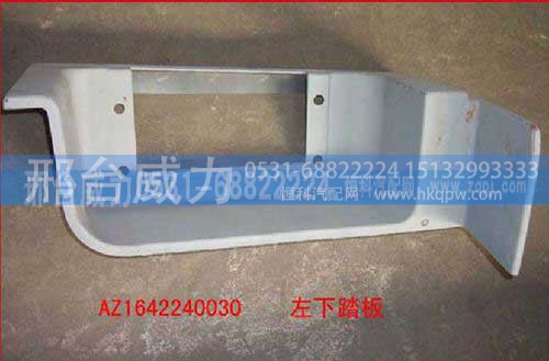 WG1642240030,脚踏板,邢台威力汽车零部件有限公司