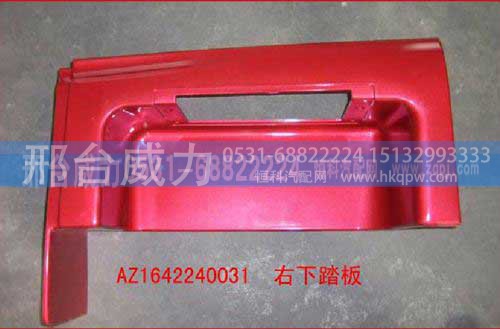 WG1642240031,脚踏板,邢台威力汽车零部件有限公司