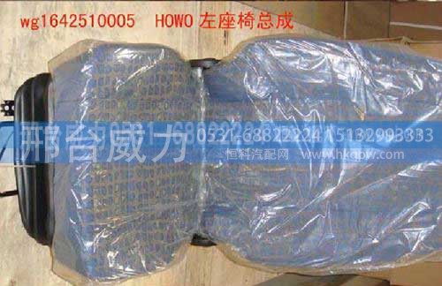 WG1642510005,正座椅总成,邢台威力汽车零部件有限公司