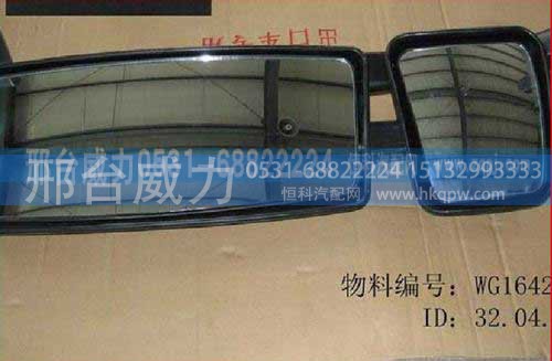 WG1642770001,后视镜总成,邢台威力汽车零部件有限公司