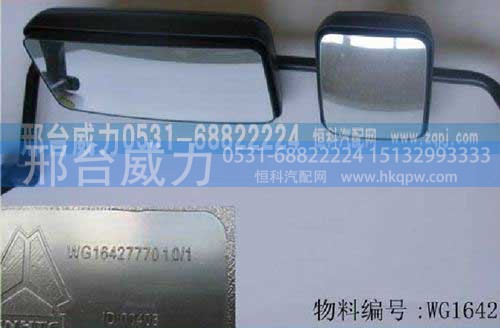 WG1642777010,后视镜总成,邢台威力汽车零部件有限公司