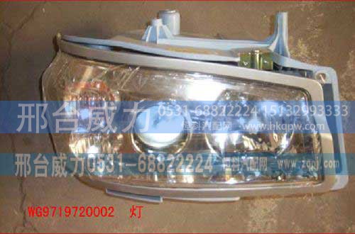 WG9719720002,前大灯总成(右),邢台威力汽车零部件有限公司