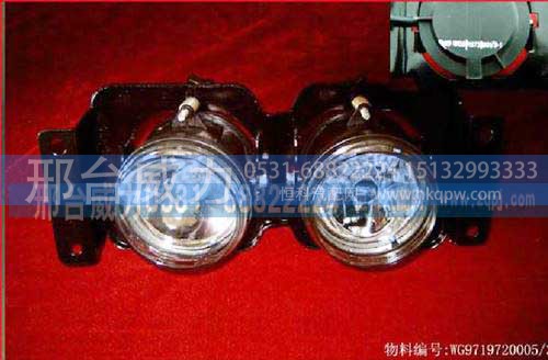 WG9719720005,组合前小灯总成(左),邢台威力汽车零部件有限公司