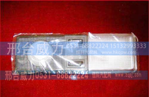 WG9719790003,室内顶灯(大 聚光),邢台威力汽车零部件有限公司