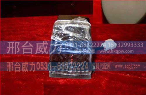 WG9719790005,前示廓灯(高顶，左),邢台威力汽车零部件有限公司