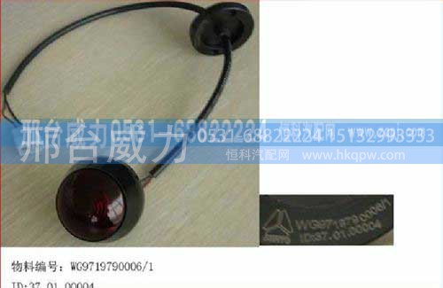 WG9719790006,后示廓灯(高顶，红),邢台威力汽车零部件有限公司