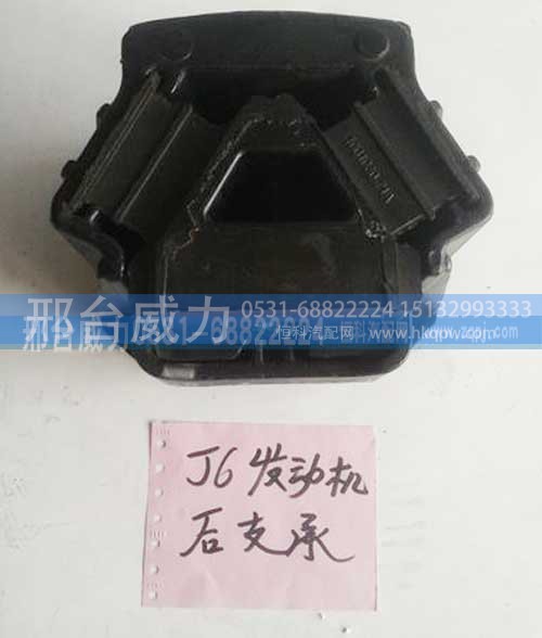 ,J6发动机后支承,邢台威力汽车零部件有限公司