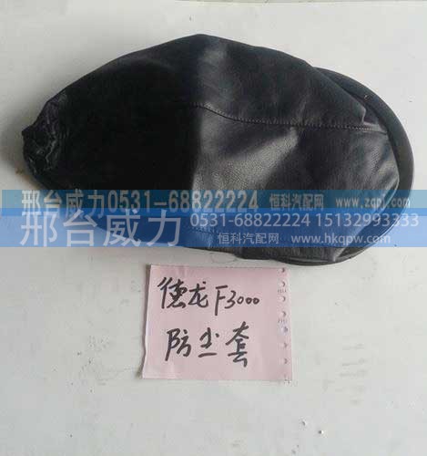 ,德龙F3000防尘套,邢台威力汽车零部件有限公司