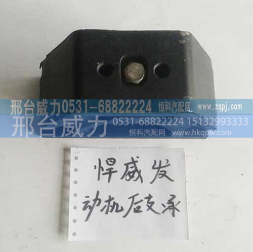 ,捍威发送机后支承,邢台威力汽车零部件有限公司