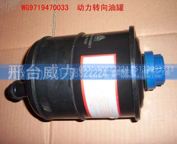 WG9719470033 ,重汽豪沃HOWO转向油罐(小) WG9719470033,邢台威力汽车零部件有限公司