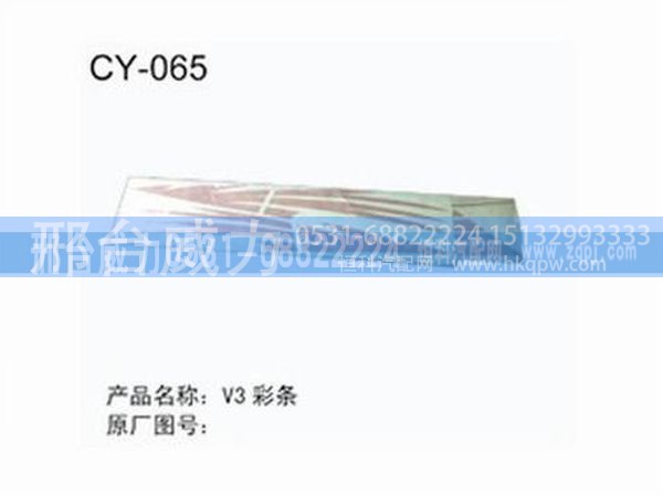 无,V3彩条,邢台威力汽车零部件有限公司