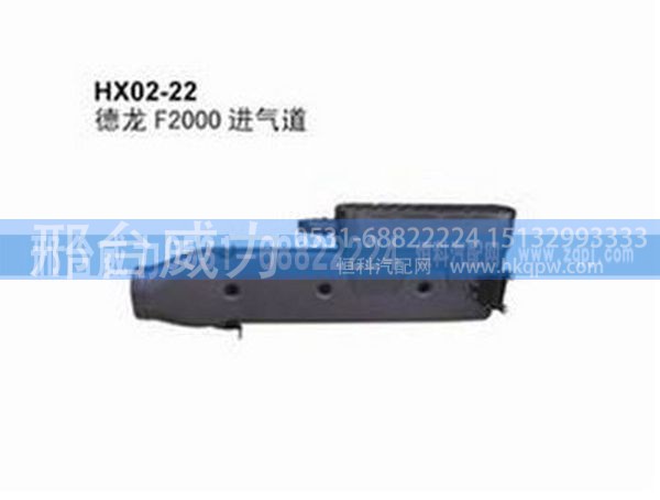 DZ81.08201.6053,陕汽德龙F2000进气道总成DZ81.08201.6053,邢台威力汽车零部件有限公司