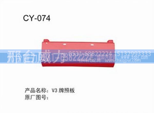 无,V3牌照板,邢台威力汽车零部件有限公司