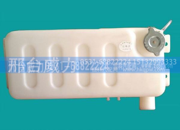 AZ9112530355,膨胀水箱AZ9112530355,邢台威力汽车零部件有限公司