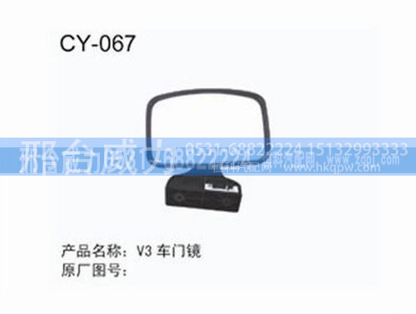 无,V3车门镜,邢台威力汽车零部件有限公司