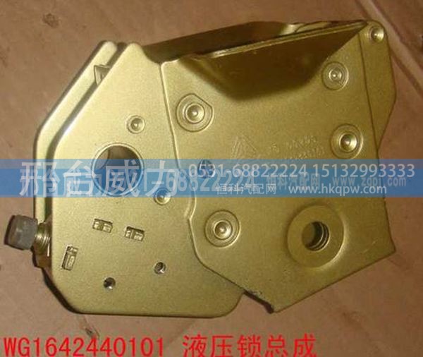 WG1642440101,重汽豪沃A7驾驶室液压锁总成WG1642440101,邢台威力汽车零部件有限公司