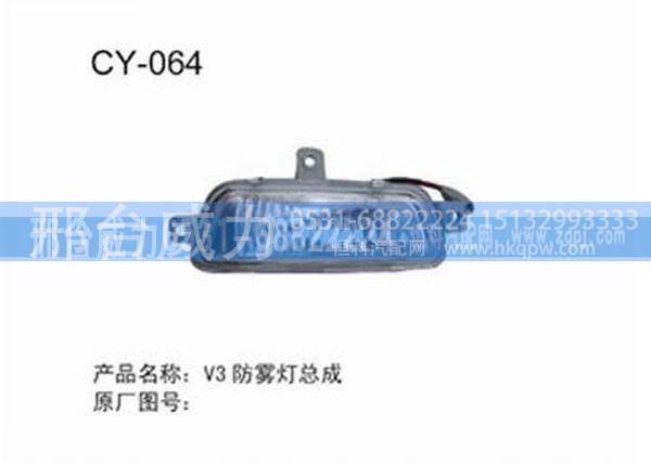 无,V3防雾灯总成,邢台威力汽车零部件有限公司