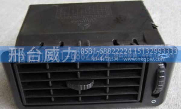 AZ1642160150 ,豪沃仪表台AZ1642160150 出风口总成,邢台威力汽车零部件有限公司