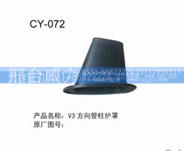 无,V3方向管柱护罩,邢台威力汽车零部件有限公司