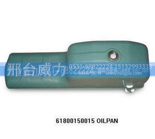 61800150015,油底壳61800150015,邢台威力汽车零部件有限公司