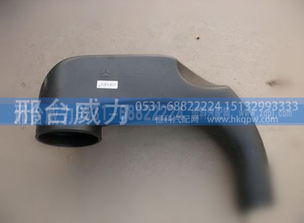WG9725190904,重汽豪沃进气管WG9725190904,邢台威力汽车零部件有限公司