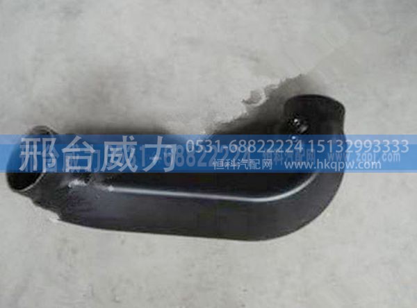WG9725190142,重汽豪沃进气管WG9725190142,邢台威力汽车零部件有限公司