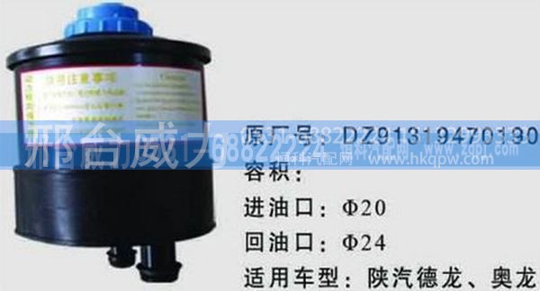DZ91319470190,陕汽奥龙转向油罐DZ91319470190,邢台威力汽车零部件有限公司