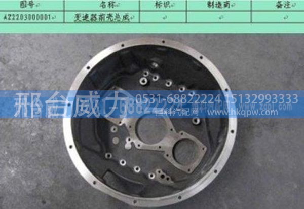 AZ2203000001,重汽配件豪沃配件AZ2203000001-变速器前壳总成,邢台威力汽车零部件有限公司