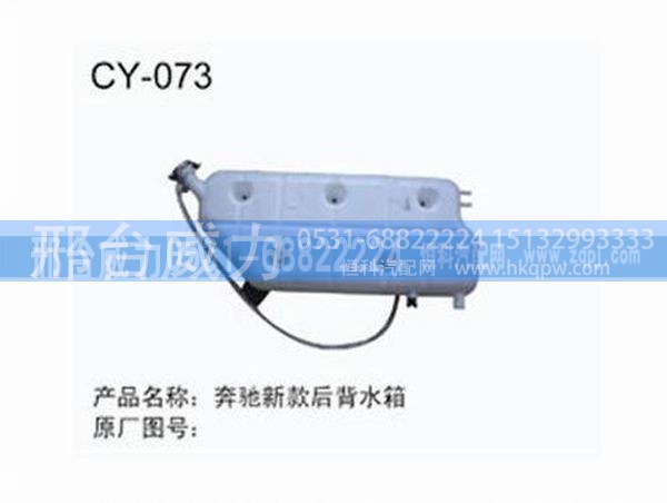 无,奔驰新款后背水箱,邢台威力汽车零部件有限公司