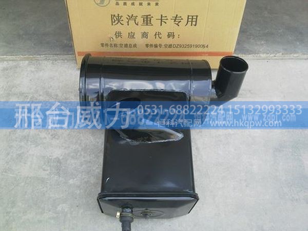 DZ9112190054,陕汽奥龙沙漠滤总成DZ9112190054,邢台威力汽车零部件有限公司