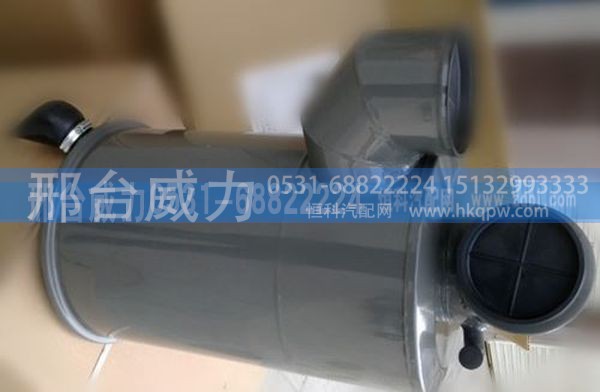 AZ9125194201,重汽金王子空滤总成AZ9125194201,邢台威力汽车零部件有限公司