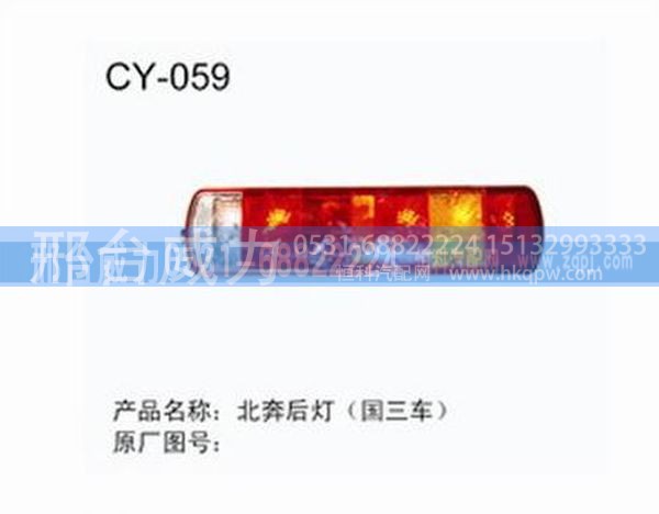 无,北奔后灯（国三车） ,邢台威力汽车零部件有限公司