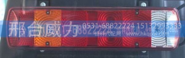 无,豪沃配件豪沃后尾灯,邢台威力汽车零部件有限公司