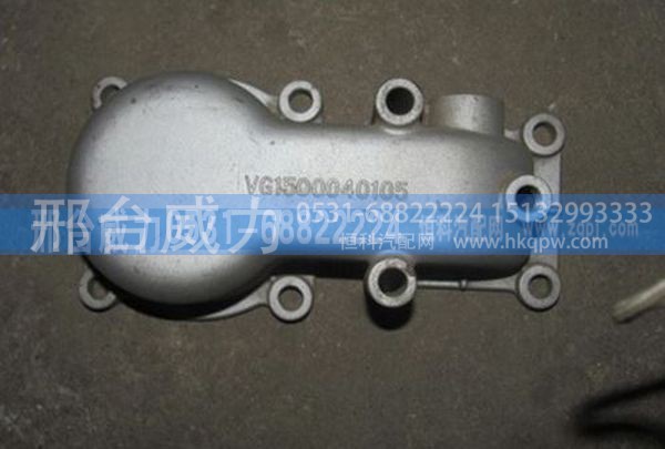 VG1500040105,重汽豪沃原厂节温器盖VG1500040105,邢台威力汽车零部件有限公司