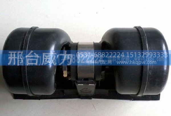 AZ16308400141,重汽豪沃暖风电机总成 带风扇叶AZ16308400141,邢台威力汽车零部件有限公司
