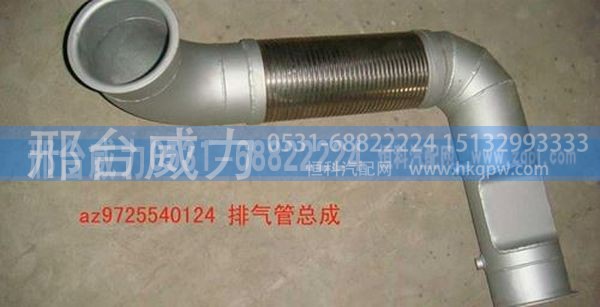 AZ9725540124,豪沃系列排气管绕行软管AZ9725540124,邢台威力汽车零部件有限公司