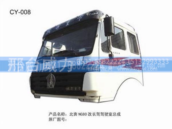 无,北奔NG80改长驾驾驶室总成,邢台威力汽车零部件有限公司