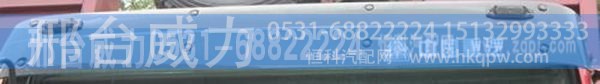 WG1642870231,重汽豪沃配件豪沃平顶加宽遮阳罩WG1642870231,邢台威力汽车零部件有限公司