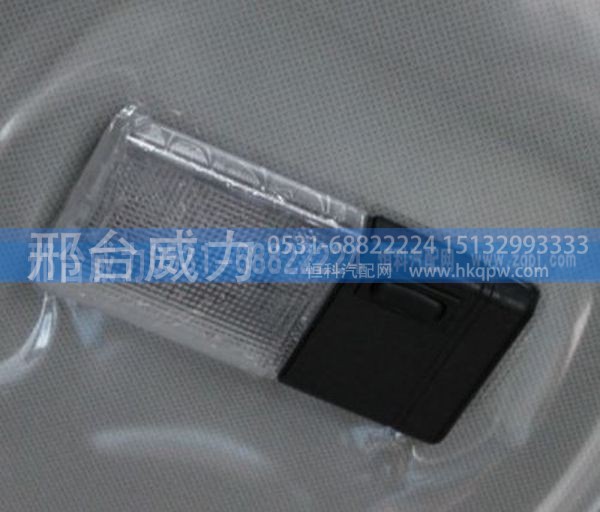 无,重汽配件豪沃配件豪沃室内顶灯小,邢台威力汽车零部件有限公司