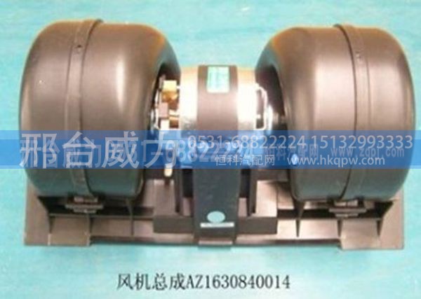 AZ1630840014,豪沃斯太尔王斯太尔配件豪沃暖风电机AZ1630840014,邢台威力汽车零部件有限公司