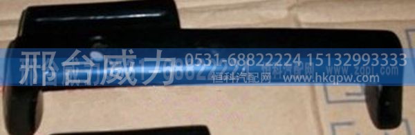 WG1642110016,重汽豪沃驾驶室前脸扶手（重汽豪沃驾驶室件）WG1642110016,邢台威力汽车零部件有限公司