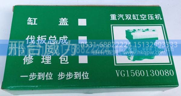 VG1560130080,重卡配件重汽配件货车挂车汽车零配件双缸修理包VG1560130080,邢台威力汽车零部件有限公司
