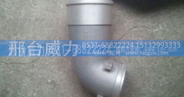 612600110365,重汽豪沃增压器连接管612600110365,邢台威力汽车零部件有限公司