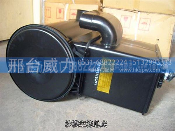 无,欧曼ETX自卸车 沙漠空滤总成,邢台威力汽车零部件有限公司